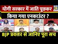 Yogi सरकार में जाति पूछकर किया गया एनकाउंटर ? BJP प्रवक्ता Shalabh Mani Tripathi से जानिए पूरा सच