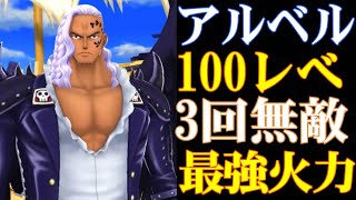 新キャラアルベル100レべフルブリーグ！3回無敵防御無視がヤバい！最強のアタッカー【バウンティラッシュ】