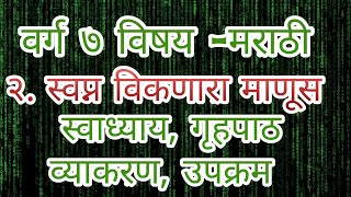 वर्ग ७ वी विषय -मराठी२.  स्वप्न विकणारा माणूस स्वाध्याय / गृहपाठ / व्याकरण / उपक्रम