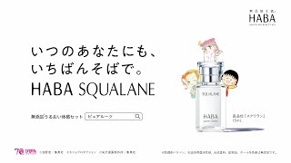 2024 HABA SQUALANE ｢この日々に、スポットライトを。｣篇 30s～りぼん70周年コラボレーション～