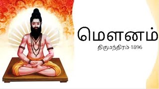 மௌனம் - திருமந்திரம்-1896| Thanjai Bhuvneswari |Devotional speech-2020