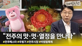 “10월은 전주 축제시즌” 전주페스타 우범기 전주시장을 만나다 | 취재중진담 인터뷰