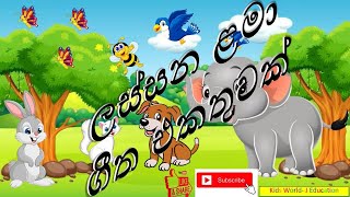 ලස්සන ළමා ගීත එකතුවක් l Lamaa geetha ekathuwak l Kids song