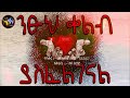 ንፁህ ቀልብ ያስፈልገናል ልብ ያለው ልብ ይበል @elaftube