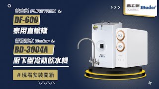 【詢問送VIP超低折數優惠】普立創 PURETRON DF-600 家用直輸機+普德 Buder BD-3004A 廚下型冷熱飲水機 安裝影片【省錢王淨水科技】DF600 BD3004A 3004A