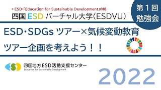 ESD・SDGsツアー×気候変動教育（四国ESDバーチャル大学 2022） 第1回ツアー企画を考えよう！！