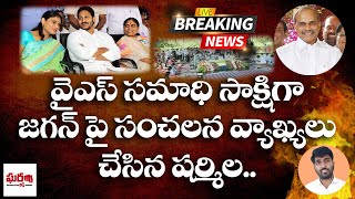 వైఎస్ సమాధి సాక్షిగా జగన్ పై సంచలన వ్యాఖ్యలు చేసిన షర్మిల.. YS Sharmila || Gharshana Media || BVR ||