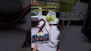 ทดสอบ module Power supply ใช้งานง่ายไม่ต้องตัดสาย ต่อผ่าน PWM ชาร์จแบตเตอรี่ได้