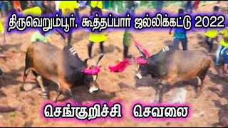 செங்குறிச்சி செவலை, திருவெறும்பூர், கூத்தப்பார் ஜல்லிக்கட்டு 2022, Hilights, Jallikattu360*