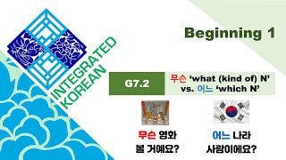 Integrated Korean | Beginning 1 | Lesson 7 | G7.2 무슨 'what (kind of) N' vs. 어느 'which N'