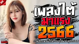 เพลงใต้ ใหม่ล่าสุด รวมเพลงใต้ มาแรงทุกเพลง 2566 เพลงใต้ หรอยแรง