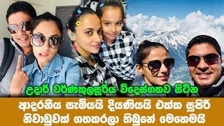 උදාරි වර්ණකුලසූරිය විදෙස්ගතව සිටින සැමියයි දියණියයි එක්ක නිවාඩුවක් ගිහින් Udari Warnakulasooriya