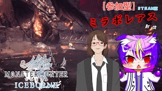 【参加型】ミラボレアス参加型討伐MHWIB/モンハンワールドIB