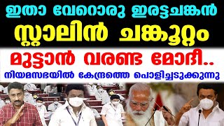 വിരട്ടല്‍ ഇങ്ങോട്ട് വേണ്ട മോദീ..കേന്ദ്രത്തെ വലിച്ചുകീറി സ്റ്റാലിന്‍..| M K Stalin Assembly