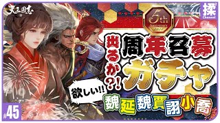 【大三国志 #45】でるか！？魏延魏賈詡小喬【5周年ガチャとイベント説明】