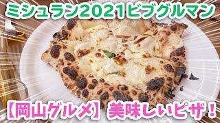 【岡山グルメ】ミシュラン2021ビブグルマン獲得店【400℃ PIZZA】でピザをいただきました～チートデイ