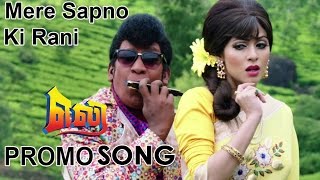 Eli | Mere Sapno Ki Rani Song Promo| Vadivelu | New Tamil movie Video Song