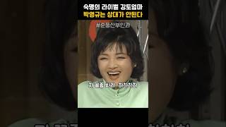 숙명의 라이벌인 강토엄마에게 늘 발리는 박영규