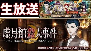 【FGO】虚月館殺人事件新 生放送‼　 【質疑歓迎】【初見・常連歓迎】