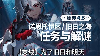 【原神Genshin Impact】4.6枫丹世界任务解谜合集P7 |【支线】为了旧日和明天