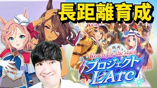 【ウマ娘】リーグオブヒーローズ開催中！！長距離育成！！新シナリオプロジェクトLArc育成