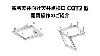 高所天井向け天井点検口「CQT2型」開閉操作紹介動画