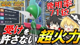 【受け不能】使用率低めの『エルレイド』が対面最強な件【ゆっくり実況】【ポケモンSV】