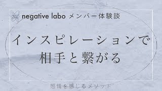 インスピレーションで繋がる｜体験談インタビュー