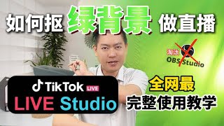 全网最完整的TikTok Live Studio教学就在这里！！不再用OBS了！2024年如何用绿幕直播？新手小白必学！！！