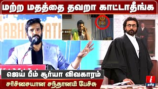 🔴Live: மற்ற மதத்தை தவறா காட்டாதீங்க | Santhanam Speech on Suriya jai bhim vanniyar issue Sabapathy