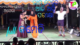 #bagalpur ରାମ ଦେବେ ଆଜି ଅଗ୍ନି ପରୀକ୍ଷା 2