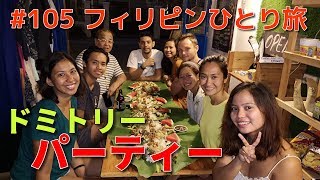 フィリピンひとり旅　ドミトリー宿泊の人たちとパーティ Philippines Baler Dormitory Party