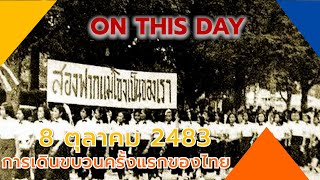 วันนี้ในอดีต : 8 ตุลาคม 2483 การเดินขบวนครั้งแรกของไทย