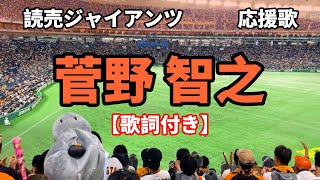 【巨人】 菅野智之 応援歌　歌詞付き 2024.04.25