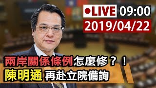 【完整公開】LIVE 兩岸關係條例怎麼修？ 陳明通再赴立院備詢