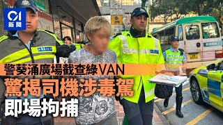 小巴涉毒駕｜警葵涌廣場截查綠van　男司機測試呈陽性當場被捕｜01新聞｜小巴｜毒駕｜葵涌｜藥駕｜警方