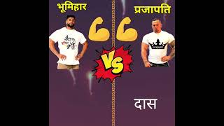Bhumihar vs prajapati #shorts #youtubeshorts #comparison #ytshort #bhumihar #prajapati ||shorts||