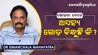 ରାତିରେ ଶୋଇବା ବେଳେ ଅସହ୍ୟ ଗୋଡ଼ ବିନ୍ଧୁଛି କି? | Restless Legs Syndrome in Odia | Dr Simanchala Mahapatra