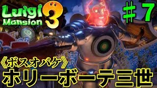 【6階.キャッスルフロア】“ホテルの中に謎のお城!?ボスオバケ、ホリー・ボーテ三世!” ルイージマンション3実況プレイ♯7