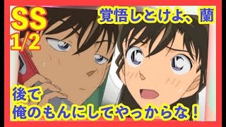 【名探偵コナン SS】蘭の肩も、蘭の全部が俺のもの①【新蘭】名探偵柯南