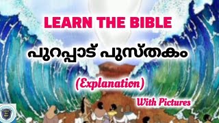 പുറപ്പാട് പുസ്തകം || വിശദീകരണം || Learn The Bible