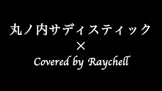 【椎名林檎 】丸ノ内サディスティック【Covered by Raychell】