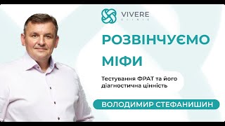 Тестування ФРАТ та його діагностична цінність