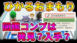 【ポケモンBDSP】ひかるおまもり入手方法は全キャラ発見でいいのか入手する必要があるのか？【実況プレイ】ダイパリメイク Nintendo Switch Part2