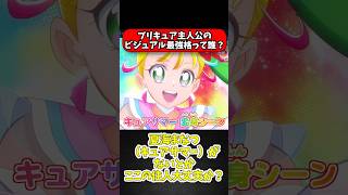 【プリキュア】プリキュア主人公のビジュアル最強格って誰だろう？#プリキュア#ゆっくり解説