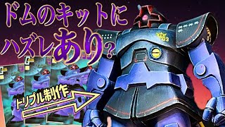 【ガンプラ旧キット】「ドムのキットにハズレなし」は本当か？3体フル改造しながら謎多き迷信を紐解く