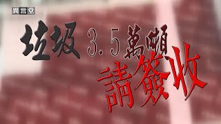 【民視異言堂】垃圾3.5萬噸 請簽收