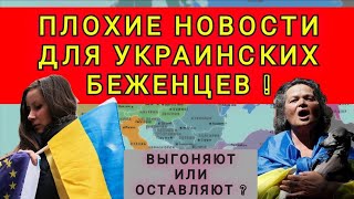 ПЛОХИЕ НОВОСТИ ДЛЯ УКРАИНСКИХ БЕЖЕНЦЕВ В ЕВРОПЕ И АМЕРИКЕ !