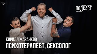 Психотерапевт, сексолог Кирилл Жаранков / 20 лет общаюсь с умными людьми