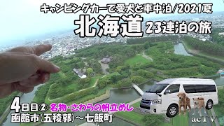 【2021年ｷｬﾝﾋﾟﾝｸﾞｶｰ夏の北海道旅04日目②】夫婦と愛犬で車中泊・観光地巡り【函館市/七飯町】北海道南部中部東部